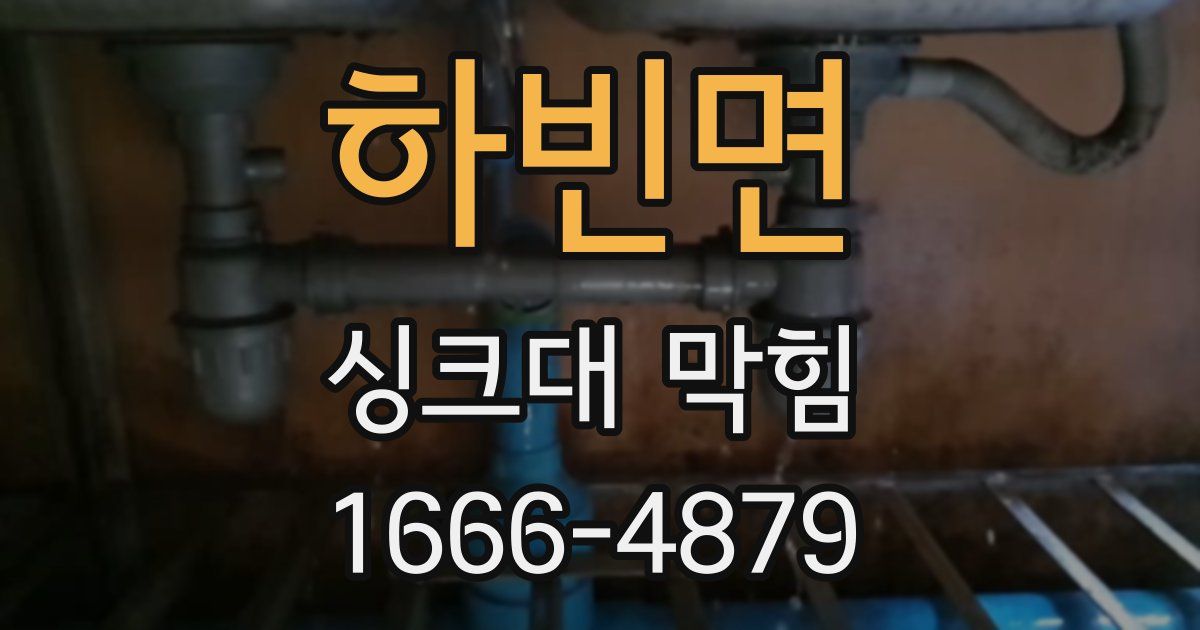 하빈면 싱크대 막힘
