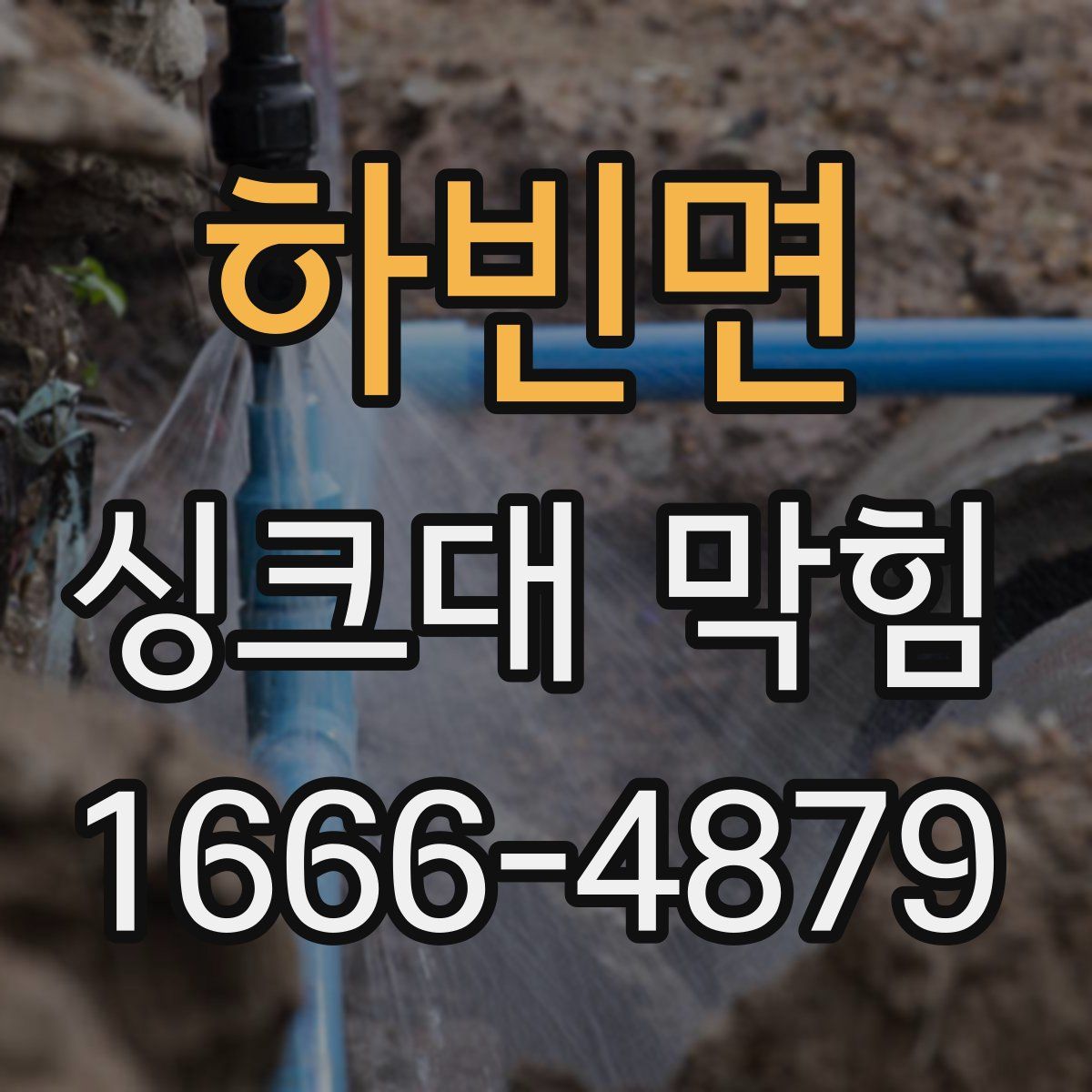 하빈면 싱크대 막힘