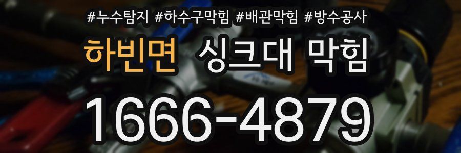 하빈면 싱크대 막힘
