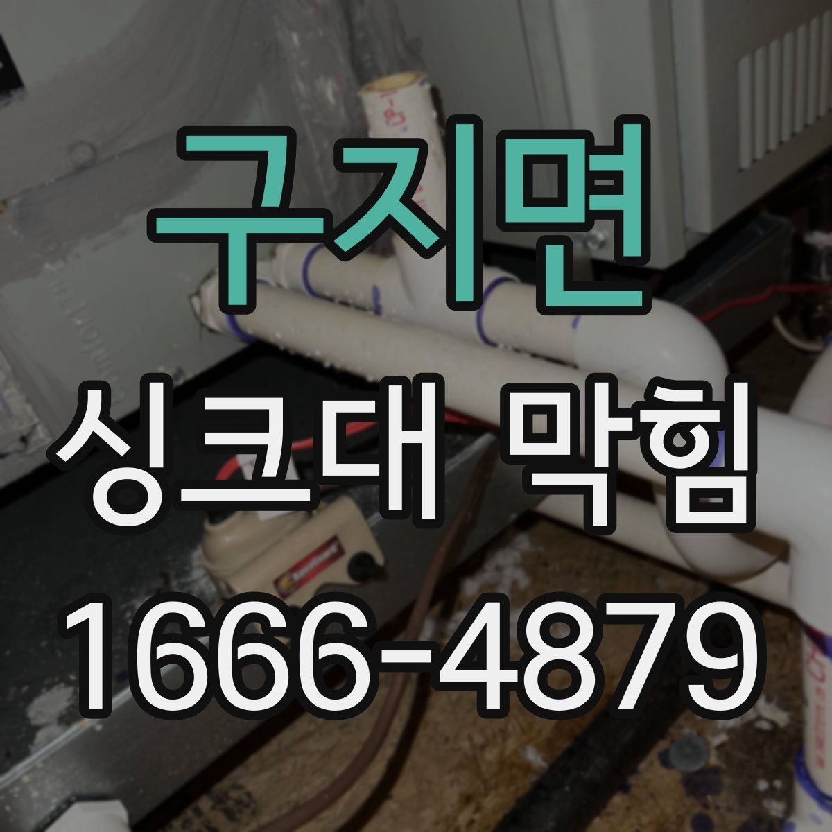 구지면 싱크대 막힘
