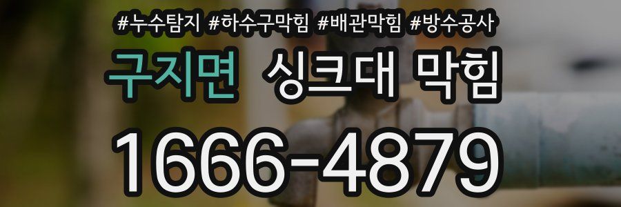 구지면 싱크대 막힘