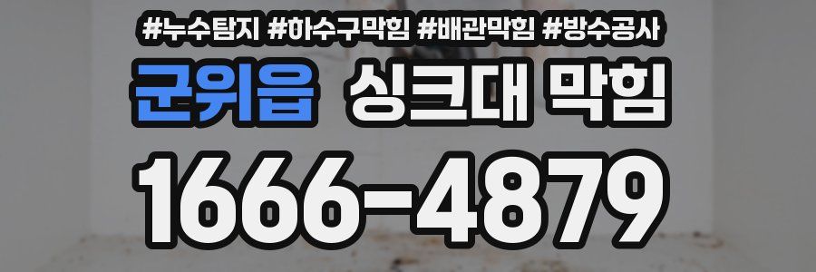 군위읍 싱크대 막힘