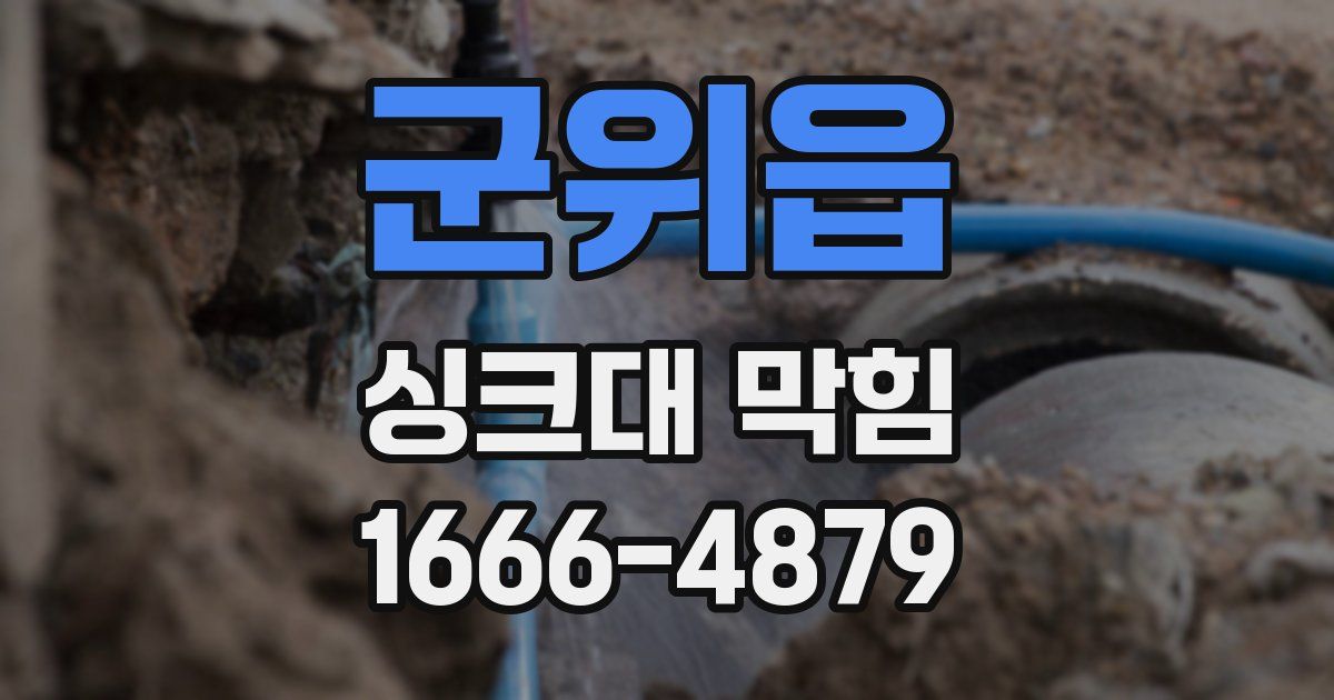 군위읍 싱크대 막힘