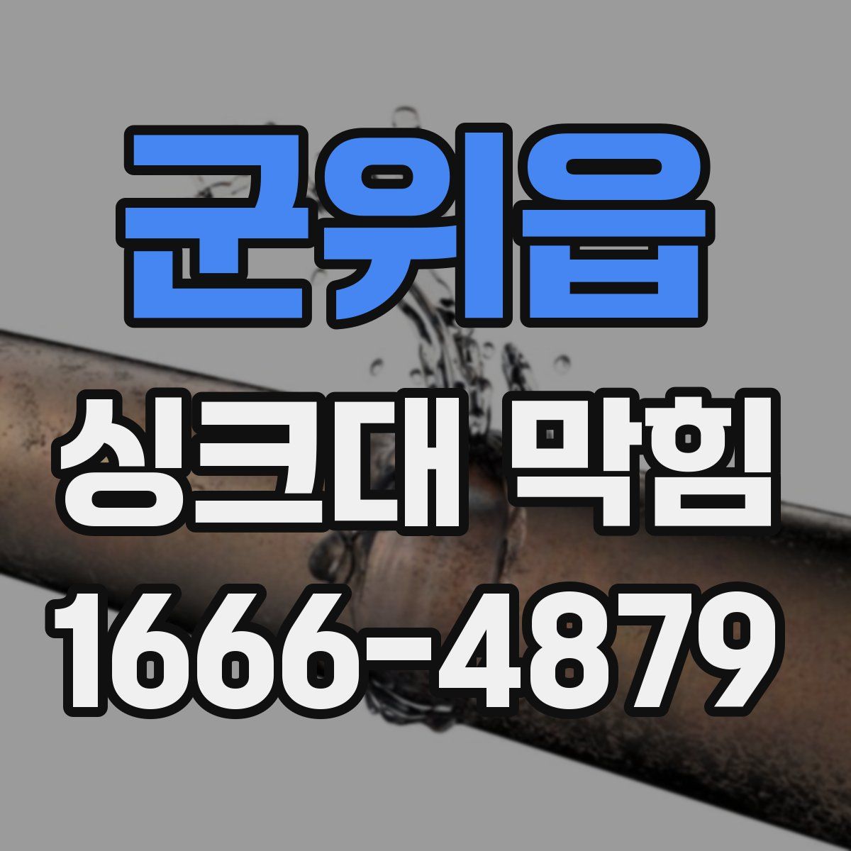 군위읍 싱크대 막힘