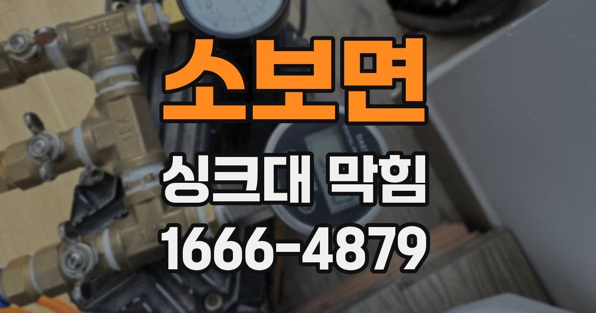 소보면 싱크대 막힘