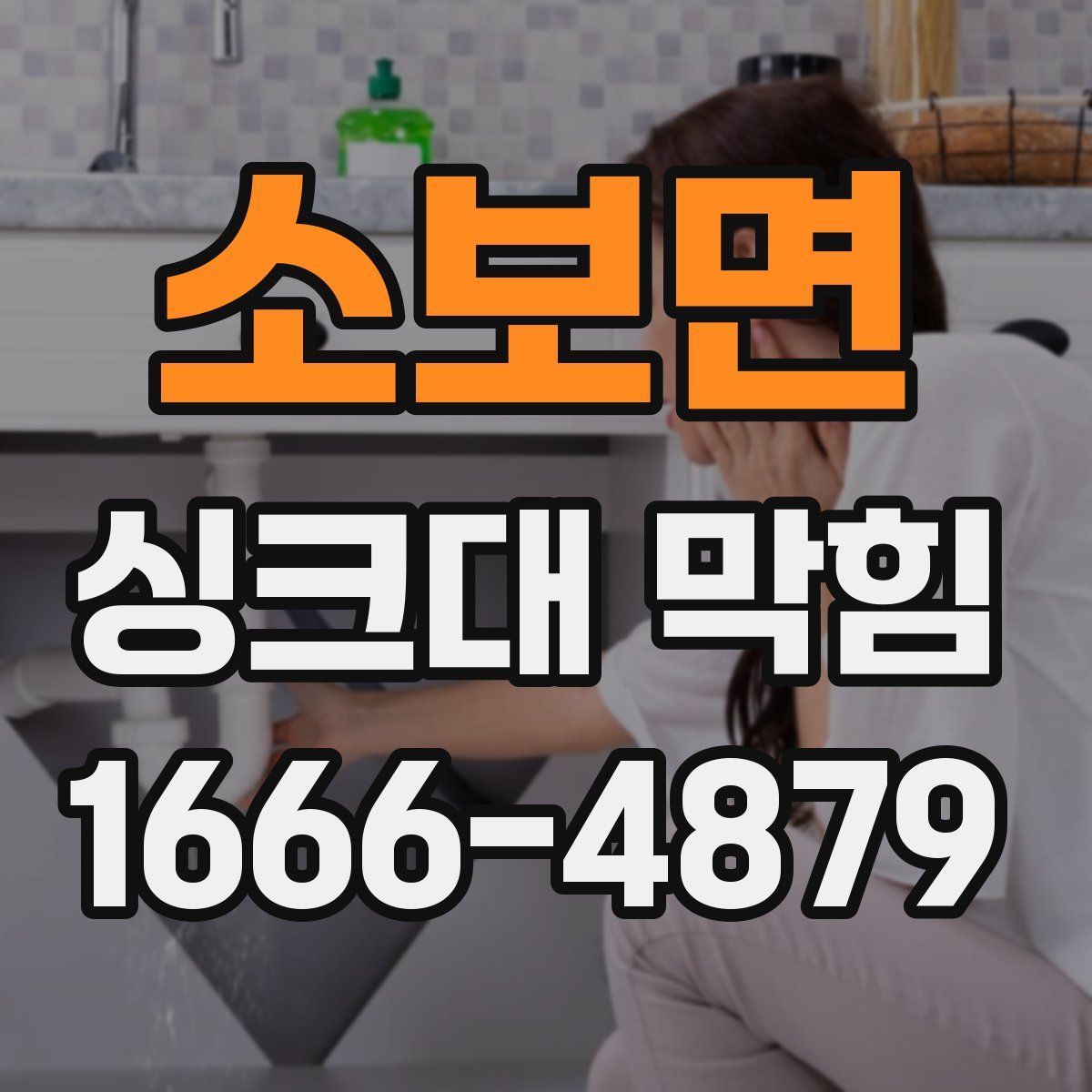 소보면 싱크대 막힘