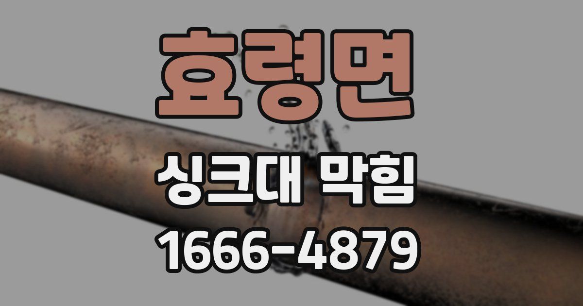 효령면 싱크대 막힘