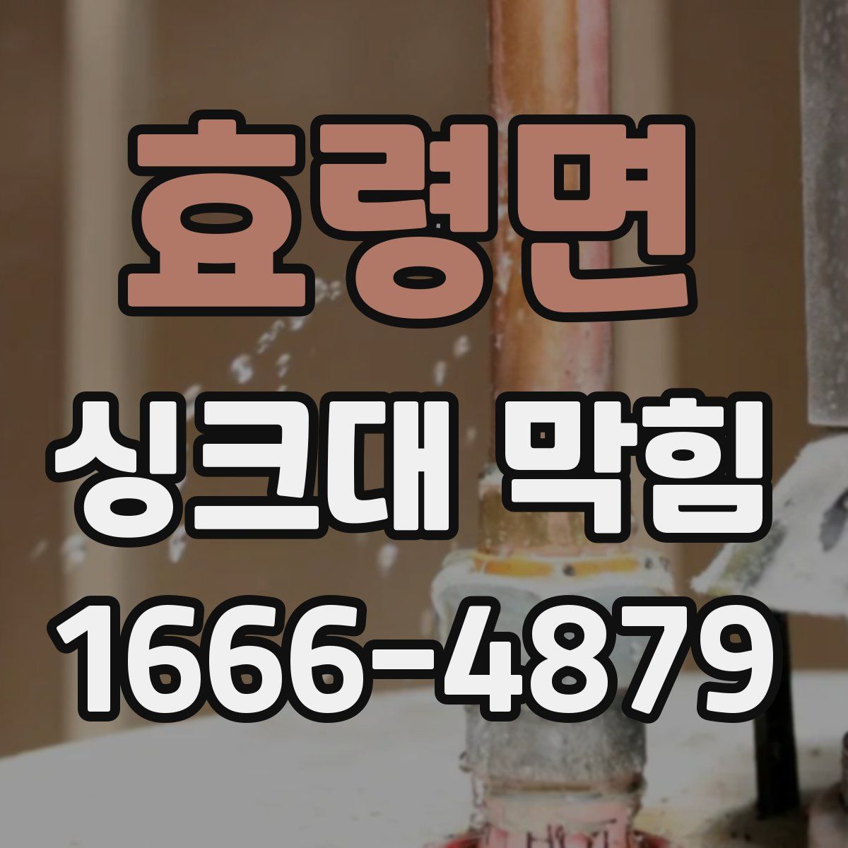 효령면 싱크대 막힘