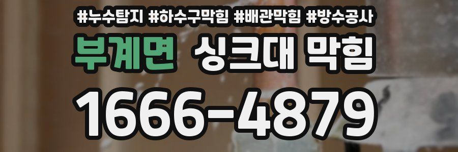 부계면 싱크대 막힘
