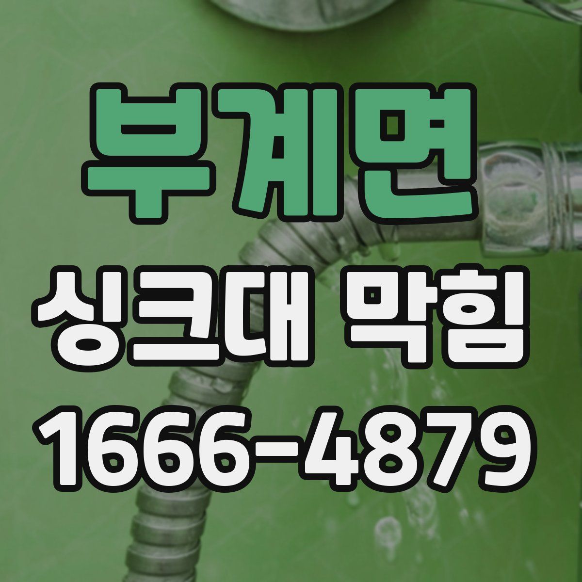 부계면 싱크대 막힘