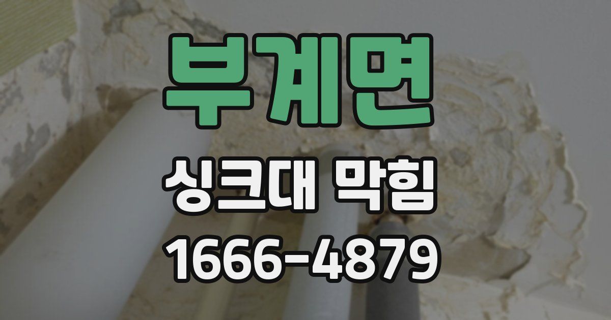 부계면 싱크대 막힘