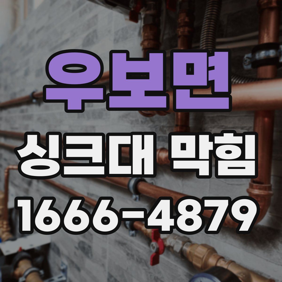 우보면 싱크대 막힘