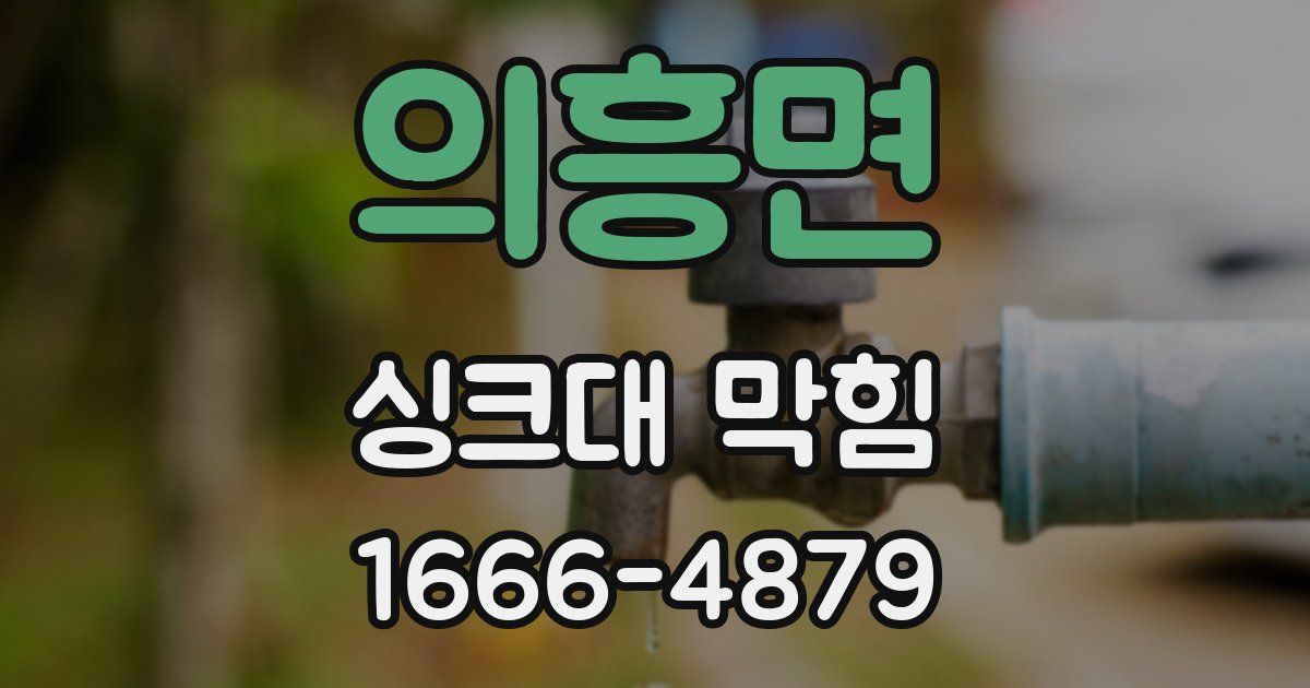 의흥면 싱크대 막힘