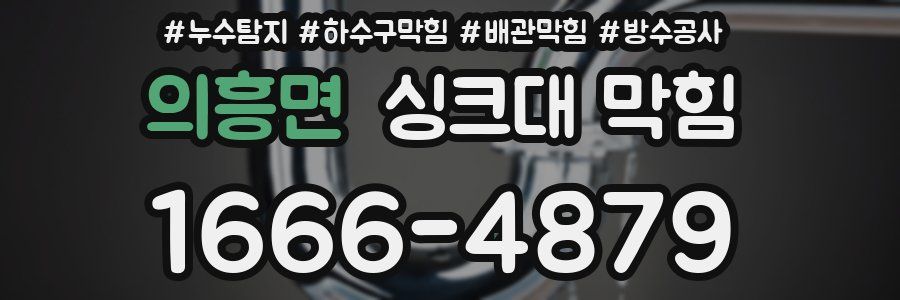 의흥면 싱크대 막힘
