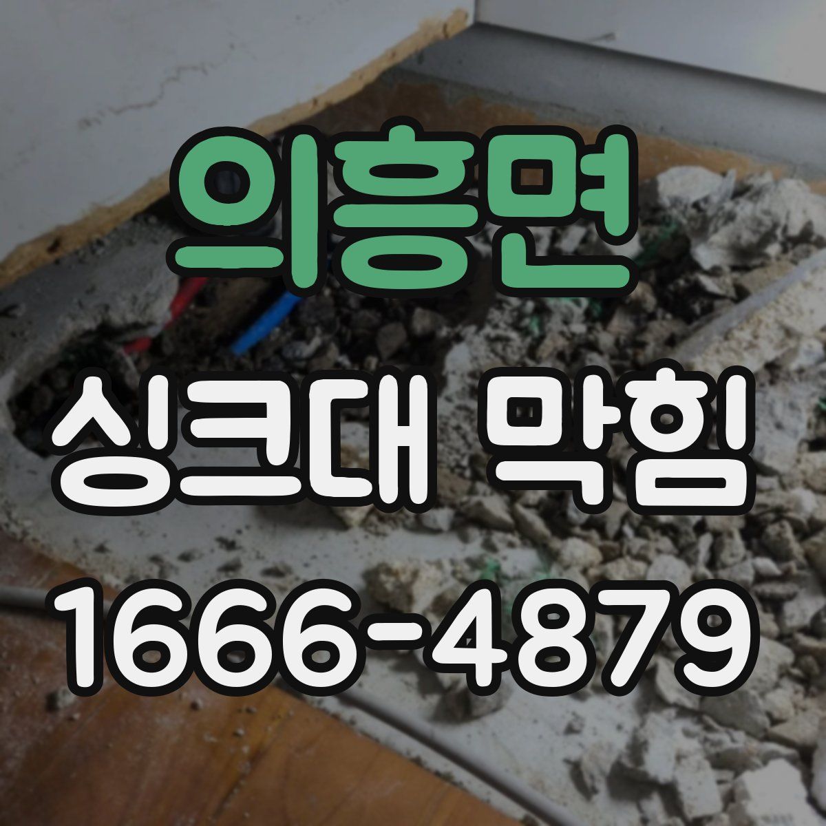 의흥면 싱크대 막힘