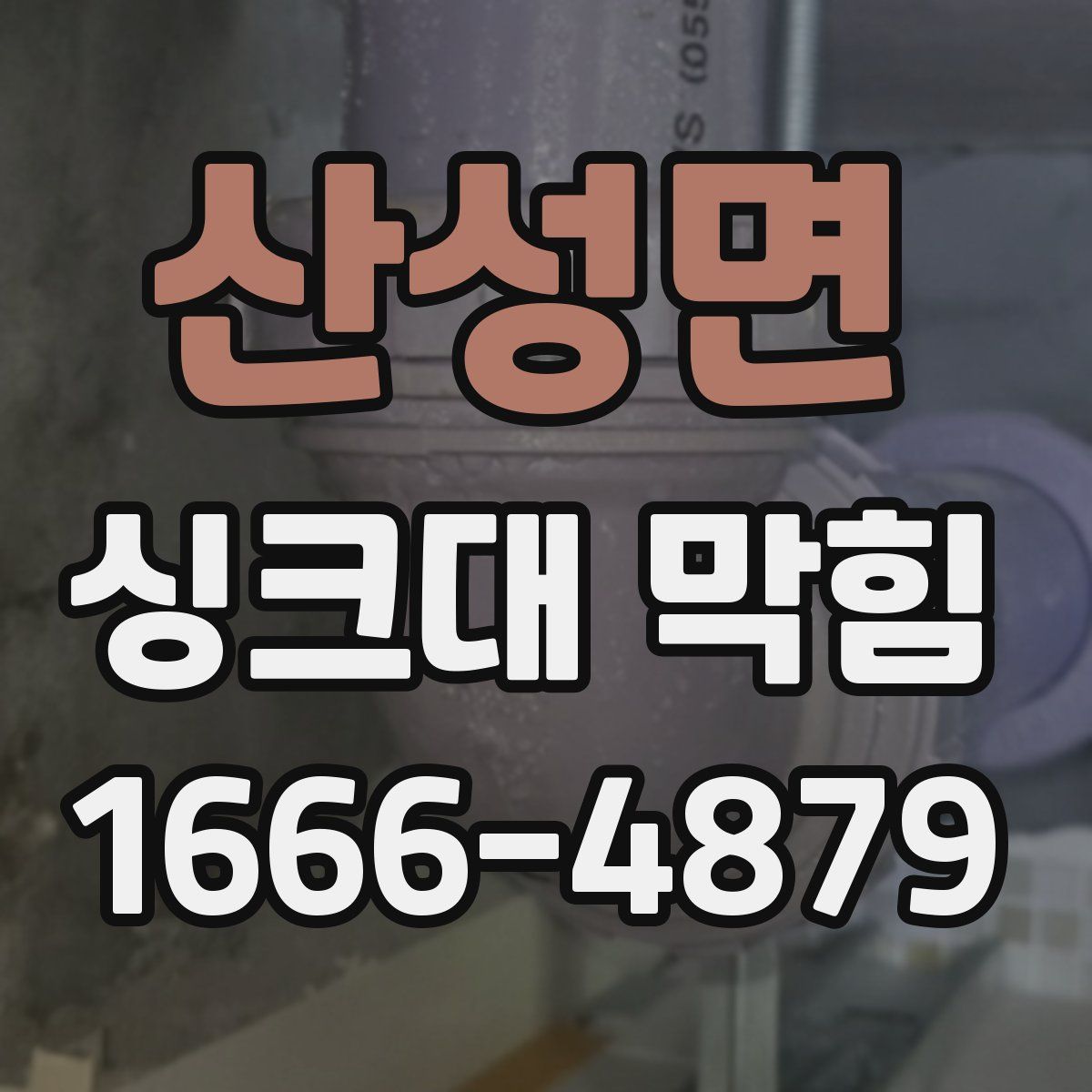 산성면 싱크대 막힘