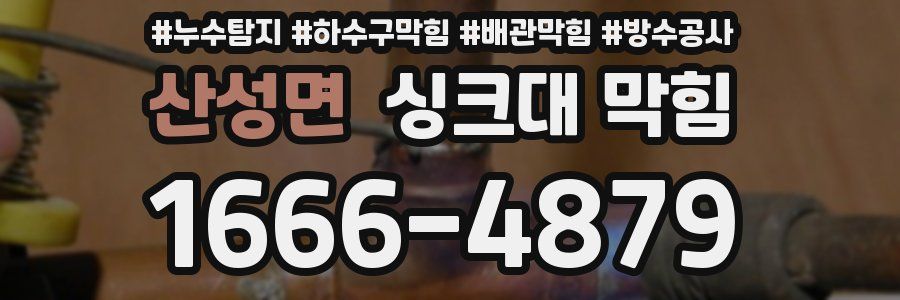 산성면 싱크대 막힘