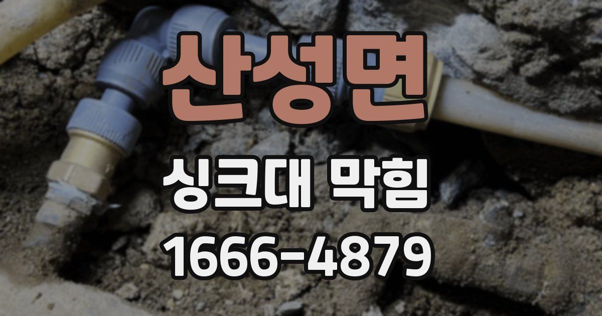 산성면 싱크대 막힘