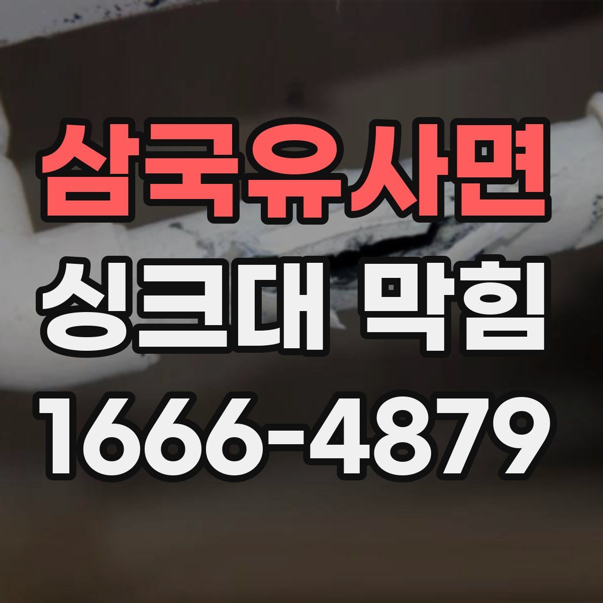 삼국유사면 싱크대 막힘