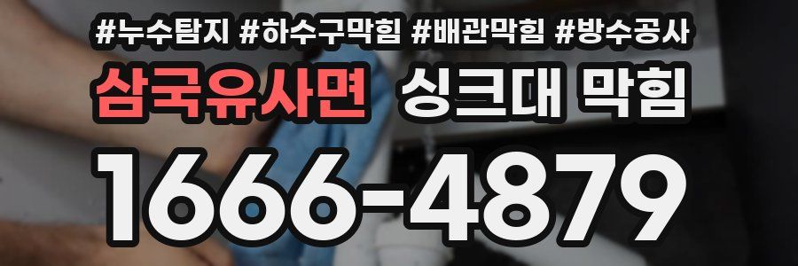 삼국유사면 싱크대 막힘