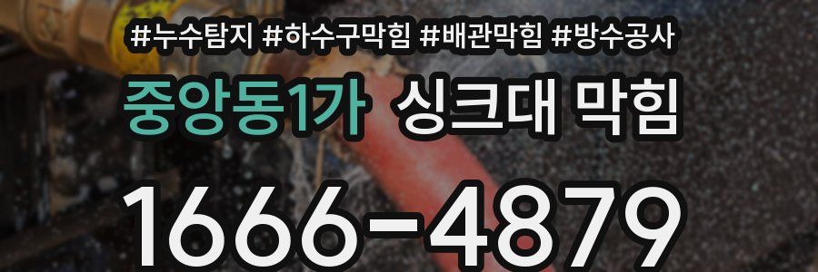 중앙동1가 싱크대 막힘