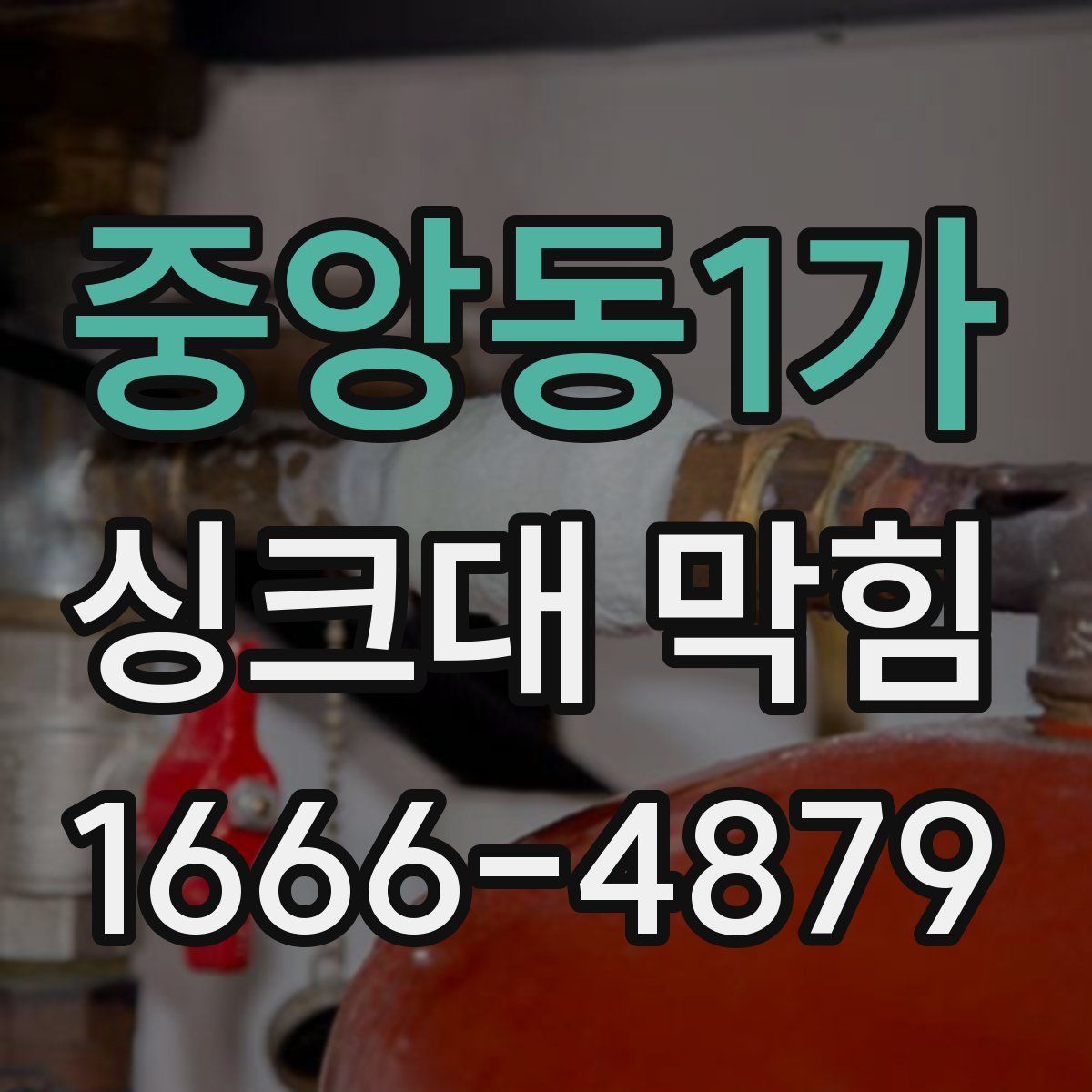 중앙동1가 싱크대 막힘