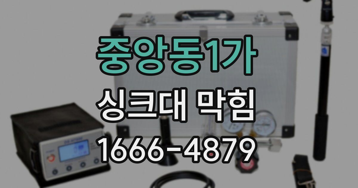 중앙동1가 싱크대 막힘