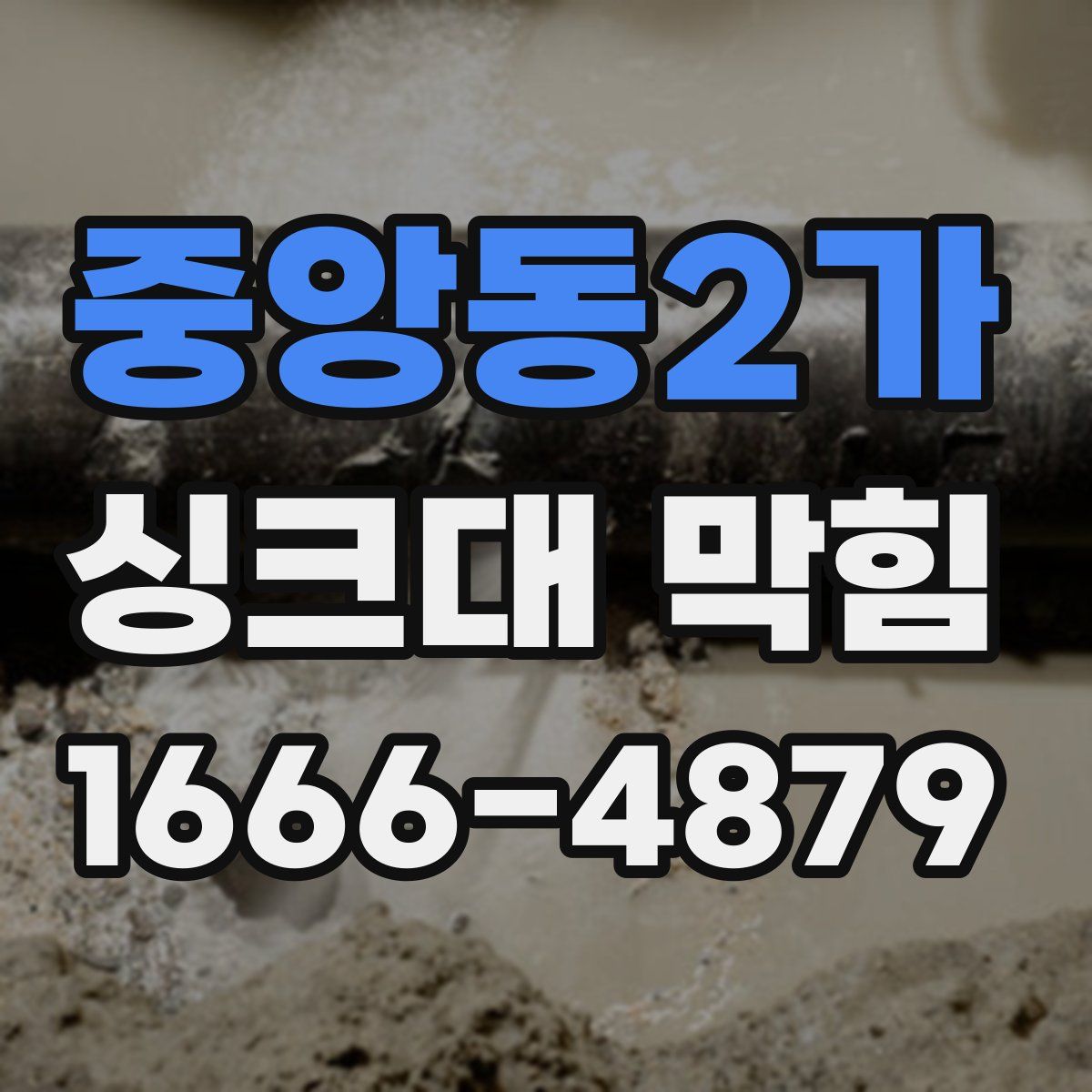중앙동2가 싱크대 막힘