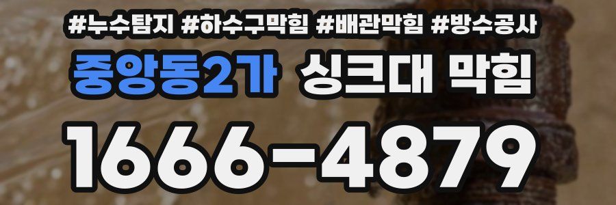 중앙동2가 싱크대 막힘