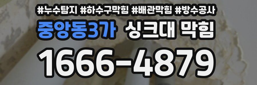 중앙동3가 싱크대 막힘