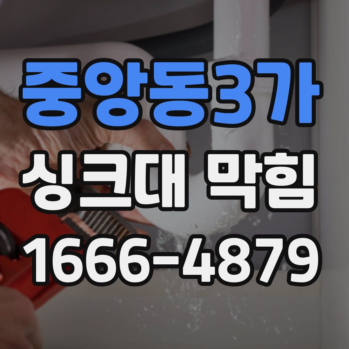 중앙동3가 싱크대 막힘