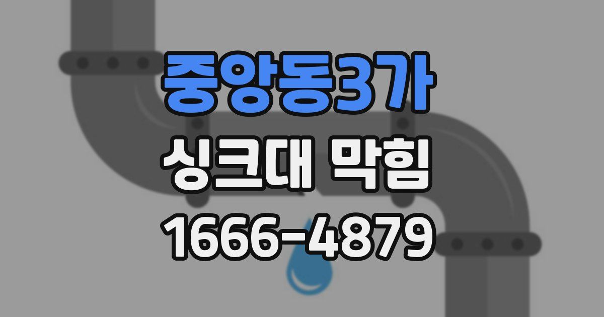 중앙동3가 싱크대 막힘