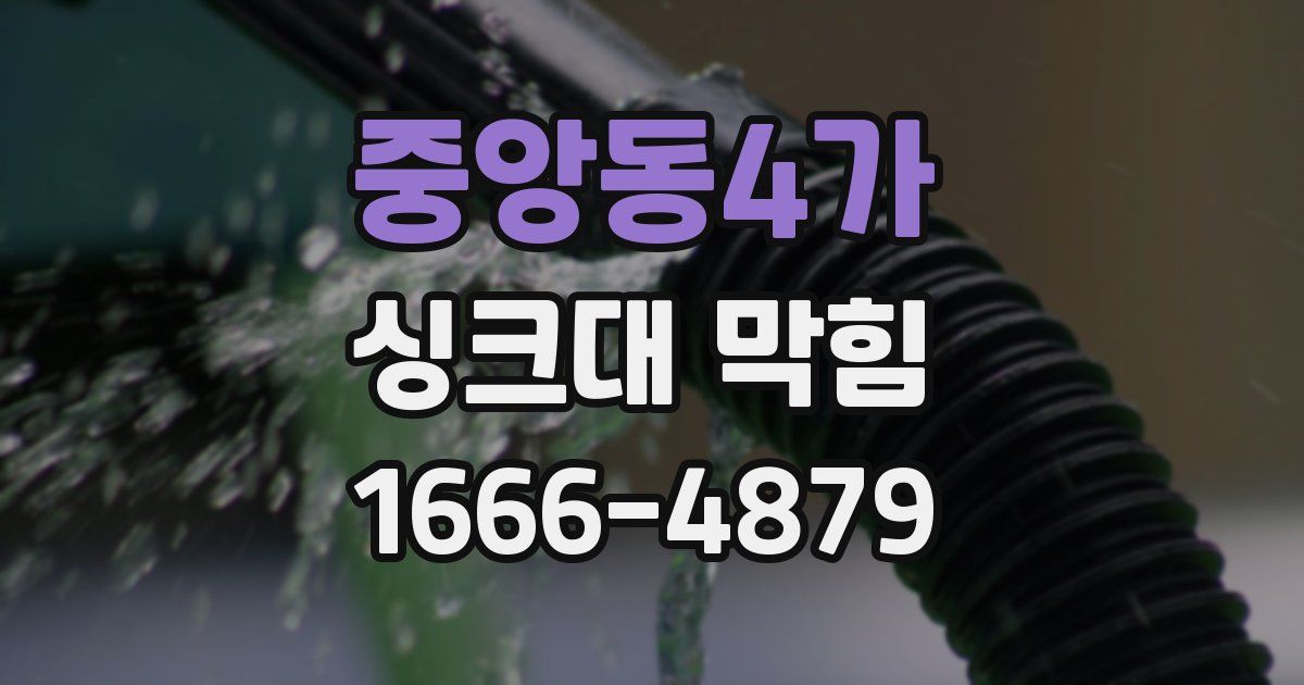중앙동4가 싱크대 막힘