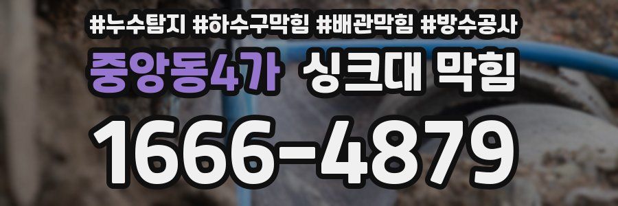 중앙동4가 싱크대 막힘