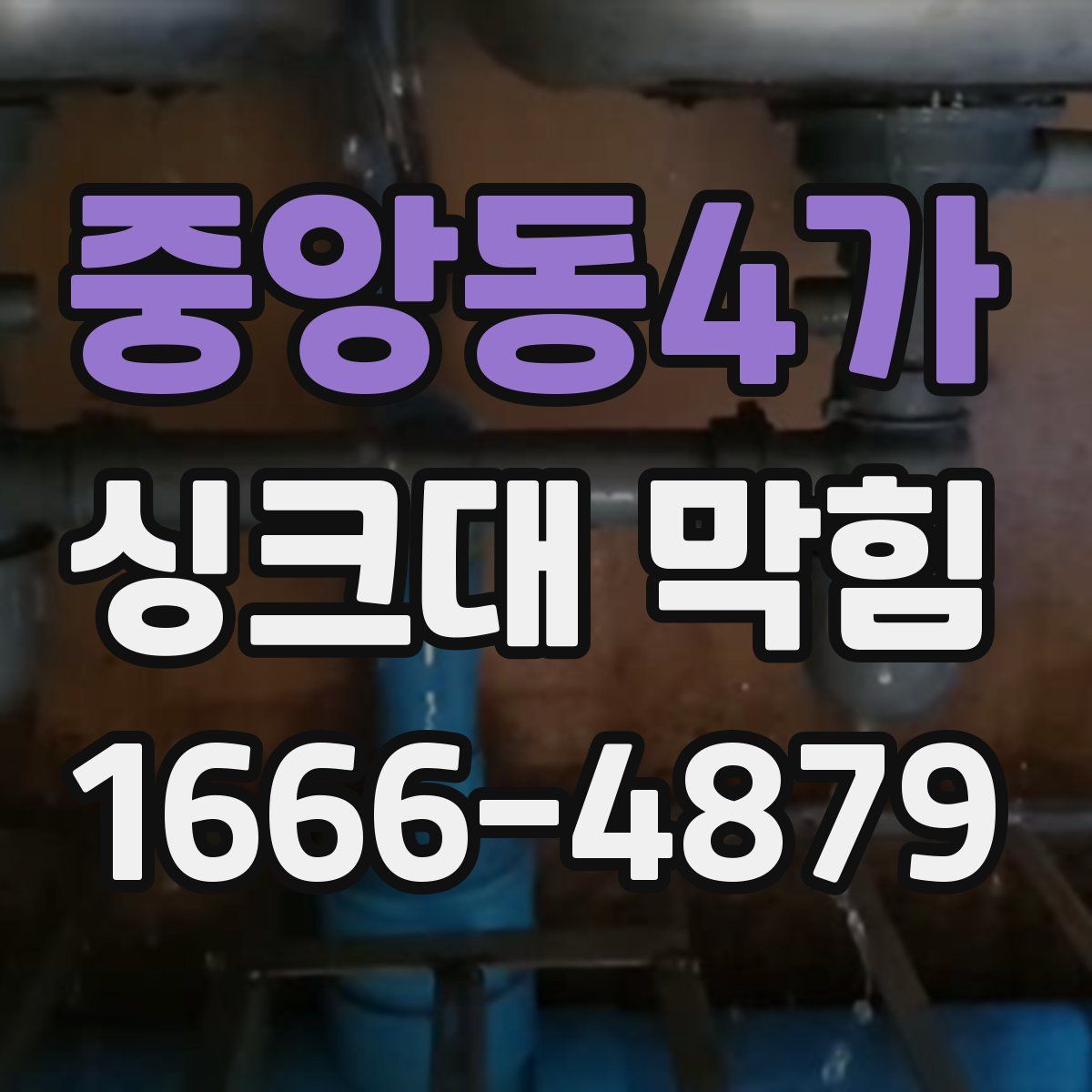 중앙동4가 싱크대 막힘