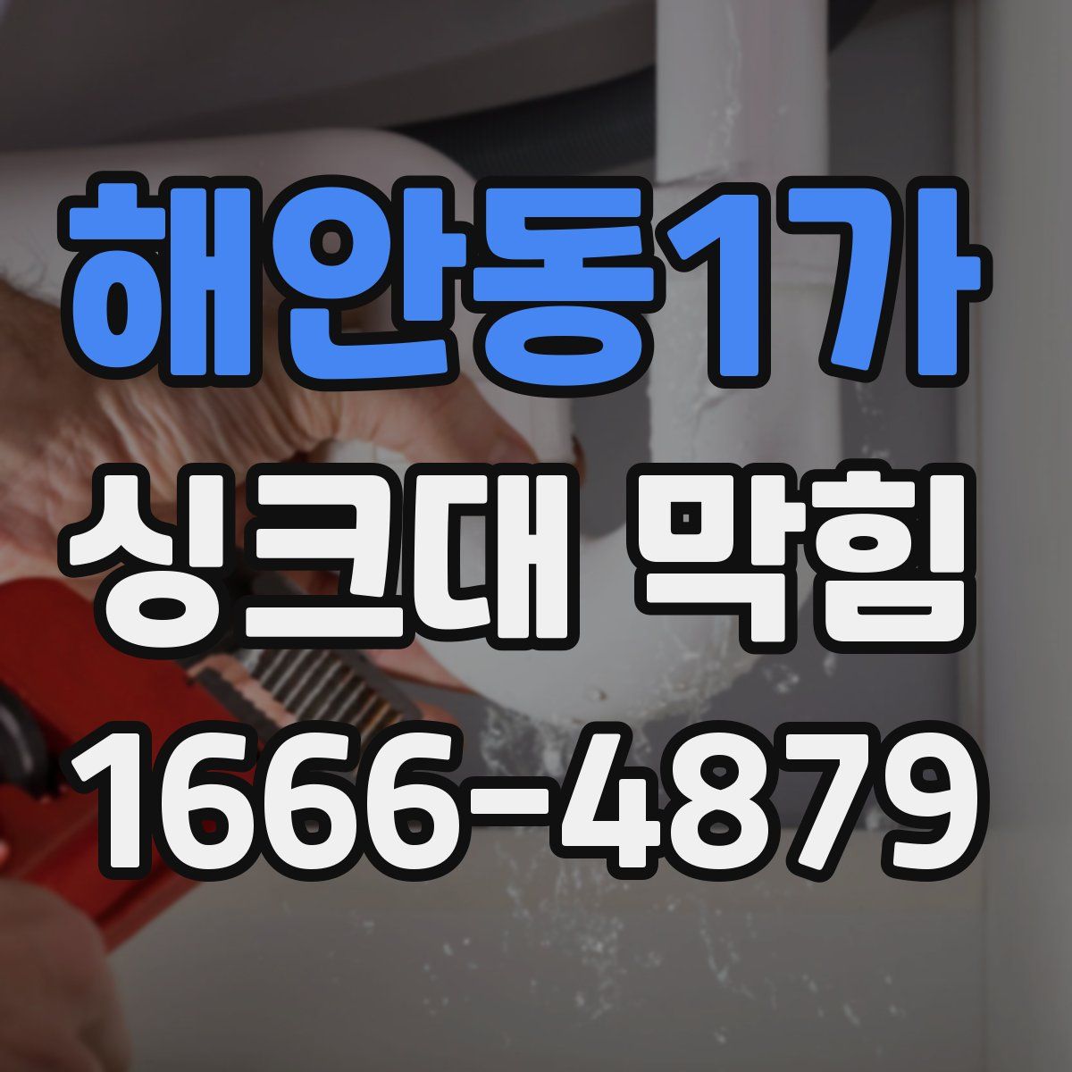 해안동1가 싱크대 막힘