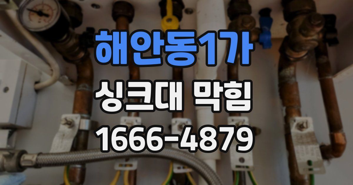 해안동1가 싱크대 막힘