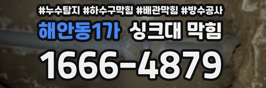 해안동1가 싱크대 막힘