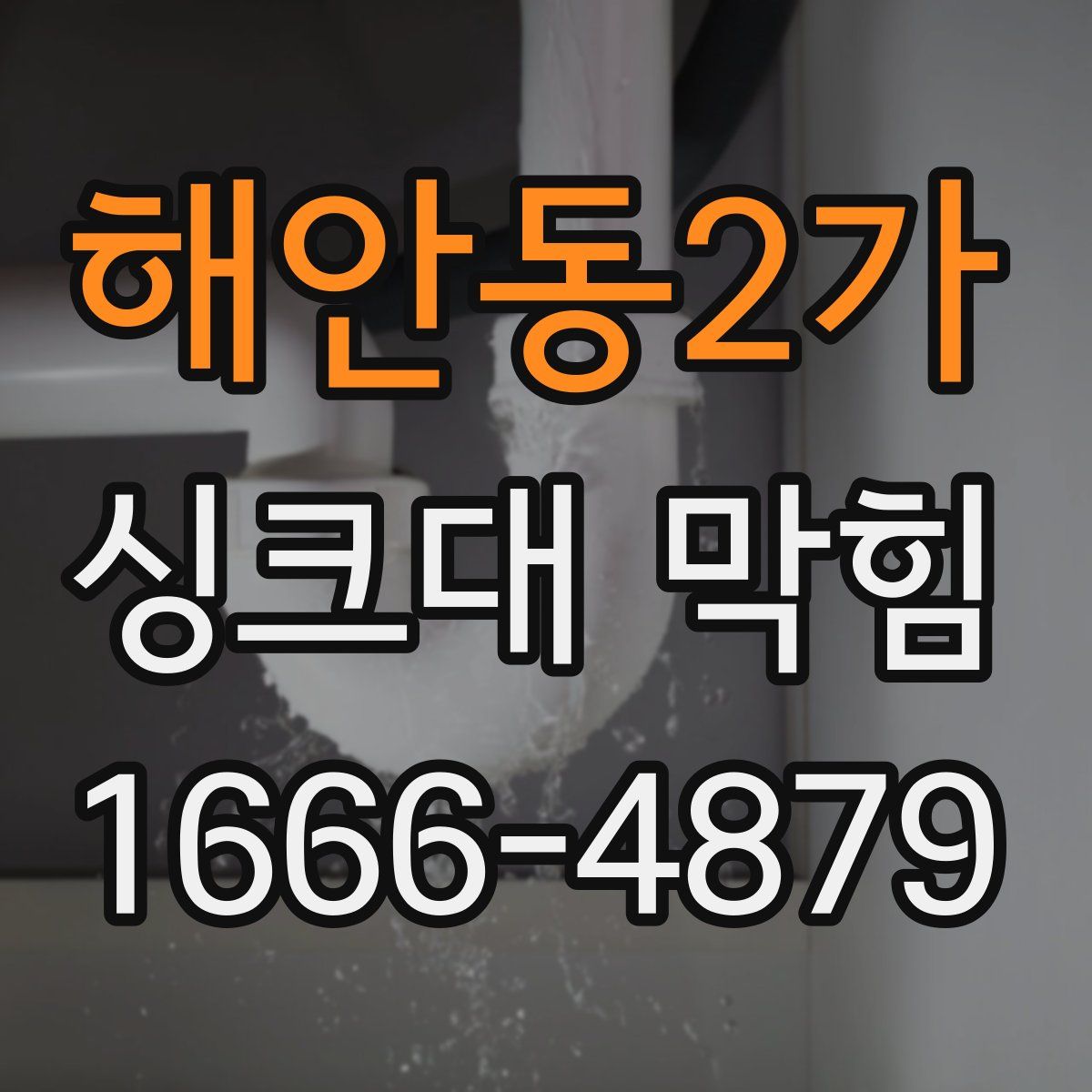 해안동2가 싱크대 막힘