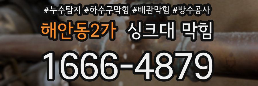 해안동2가 싱크대 막힘