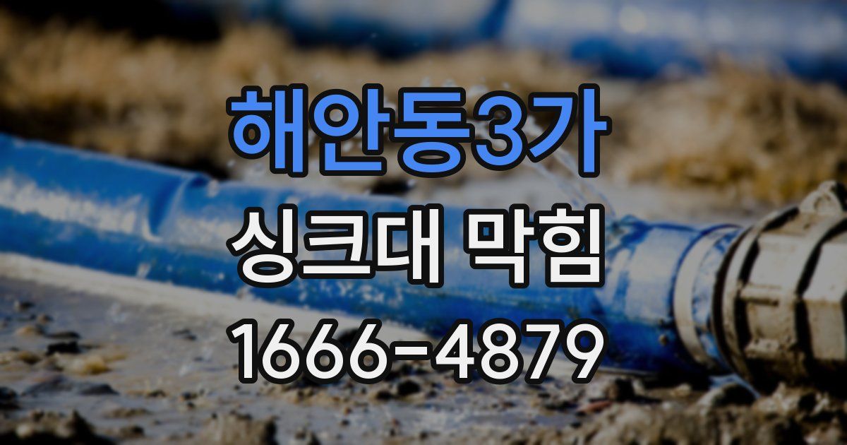 해안동3가 싱크대 막힘