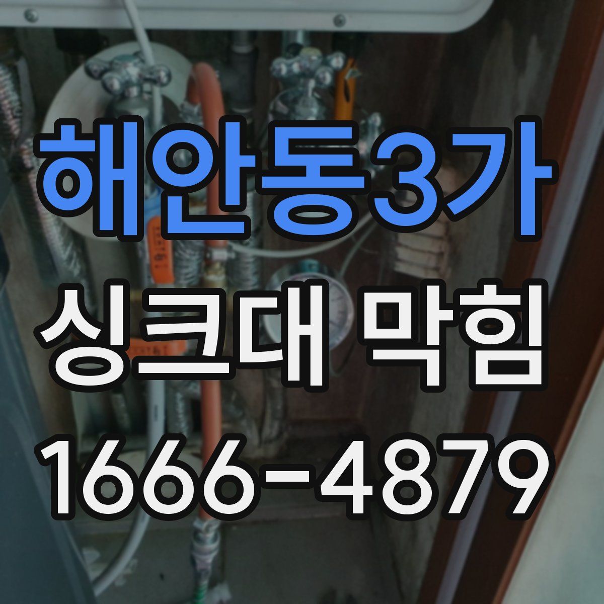 해안동3가 싱크대 막힘