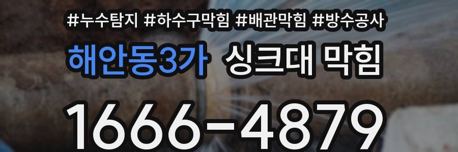 해안동3가 싱크대 막힘
