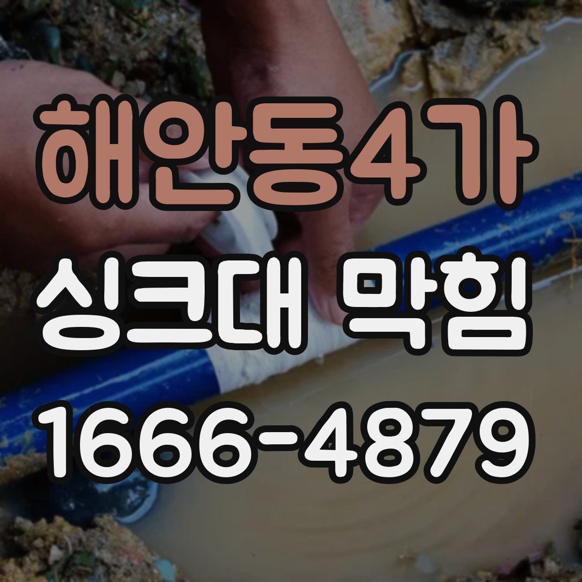 해안동4가 싱크대 막힘