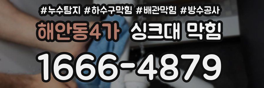 해안동4가 싱크대 막힘