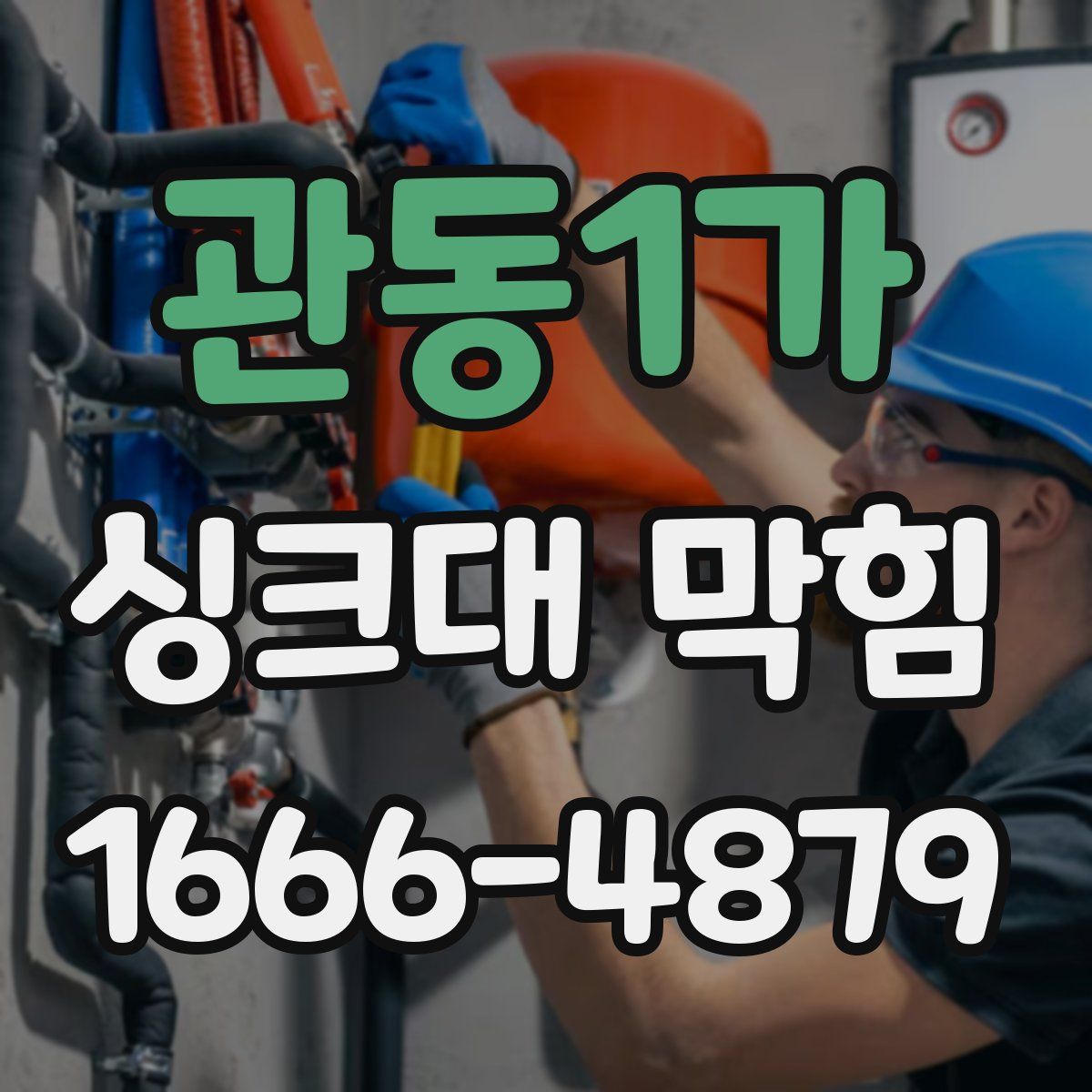 관동1가 싱크대 막힘