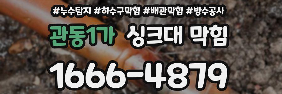 관동1가 싱크대 막힘