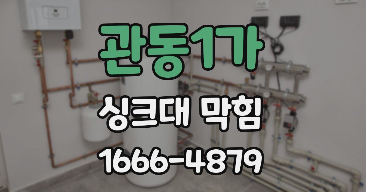 관동1가 싱크대 막힘