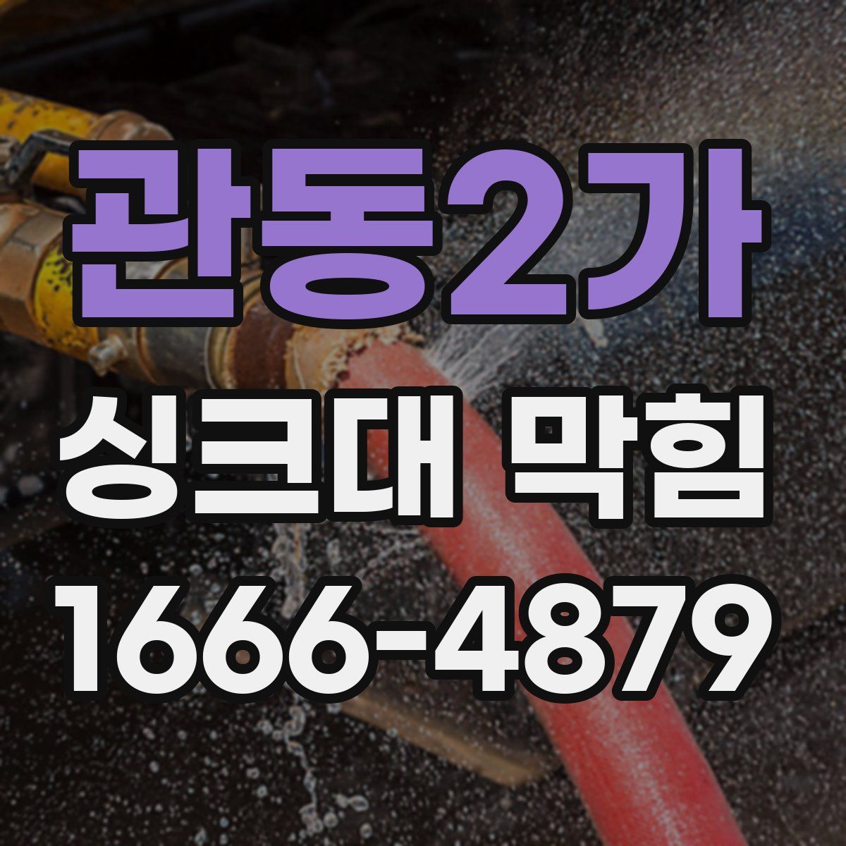 관동2가 싱크대 막힘