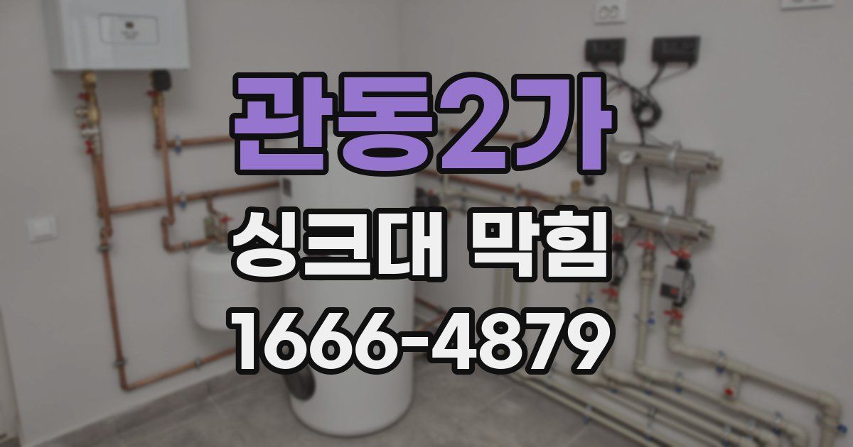 관동2가 싱크대 막힘